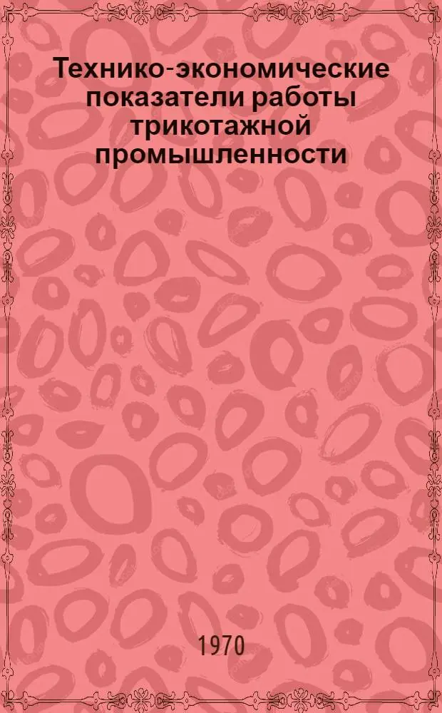 Технико-экономические показатели работы трикотажной промышленности : Обзор