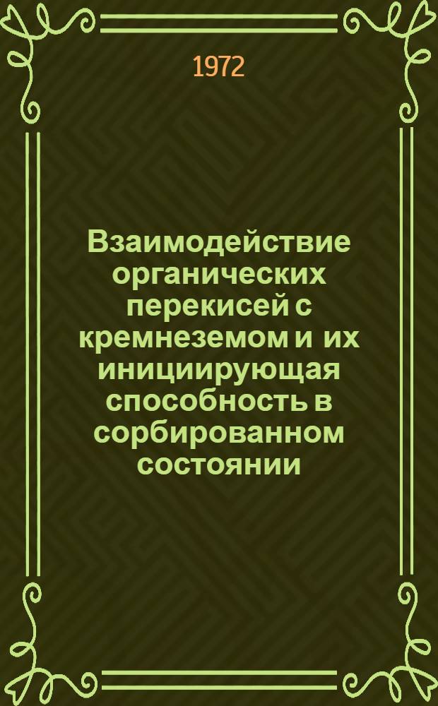 Взаимодействие органических перекисей с кремнеземом и их инициирующая способность в сорбированном состоянии : Автореф. дис. на соиск. учен. степени канд. хим. наук : (00.06)