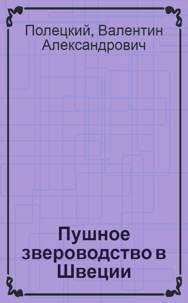 Пушное звероводство в Швеции