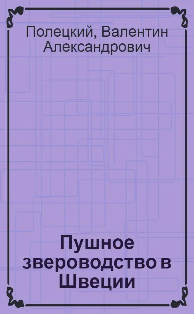 Пушное звероводство в Швеции