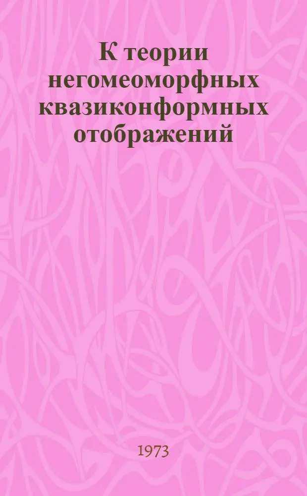 К теории негомеоморфных квазиконформных отображений : Автореф. дис. на соиск. учен. степени канд. физ.-мат. наук : (01.01.01)