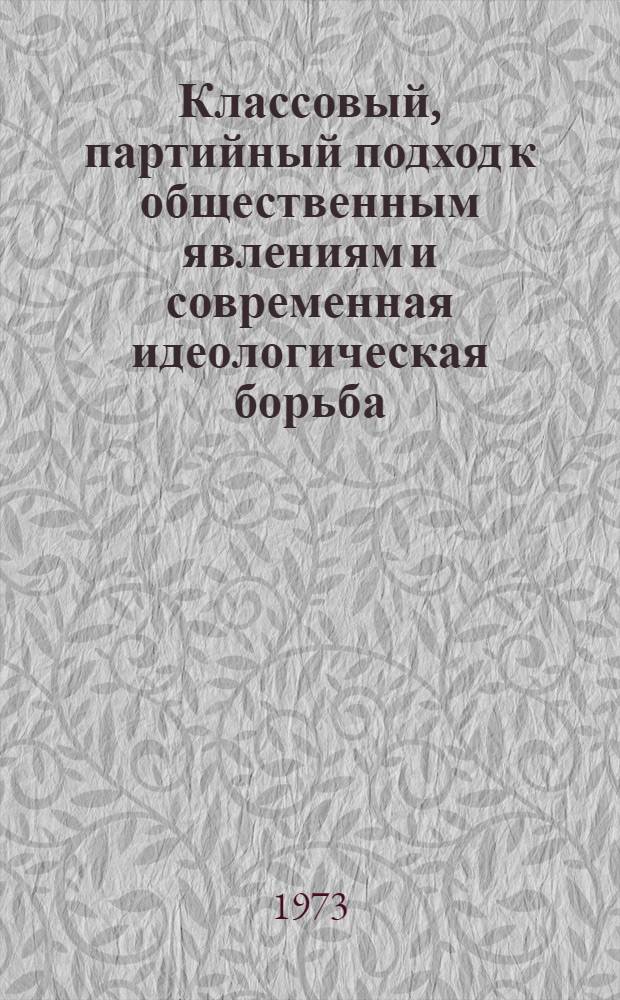 Классовый, партийный подход к общественным явлениям и современная идеологическая борьба : Учеб. пособие