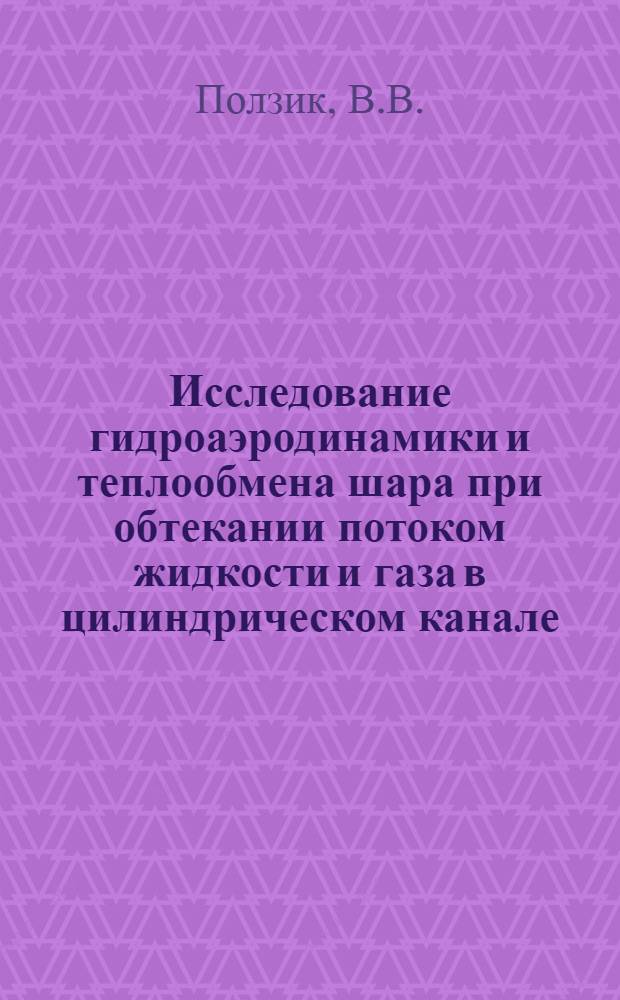 Исследование гидроаэродинамики и теплообмена шара при обтекании потоком жидкости и газа в цилиндрическом канале : Автореф. дисс. на соискание учен. степени канд. физ.-мат. наук : (053)