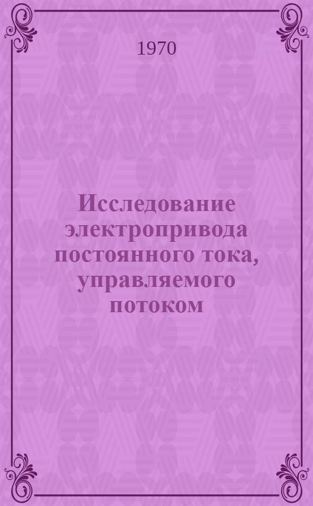 Исследование электропривода постоянного тока, управляемого потоком : (На примере абразивно-отрезных станков) : Автореф. дисс. на соискание учен. степени канд. техн. наук
