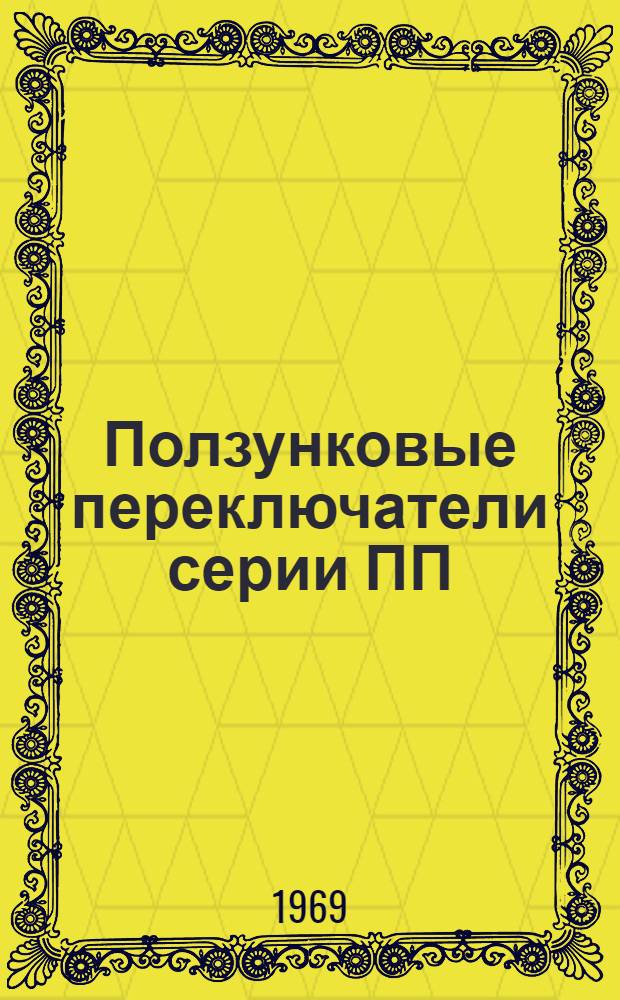 Ползунковые переключатели серии ПП : Каталог