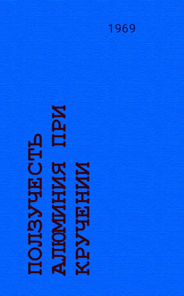 Ползучесть алюминия при кручении