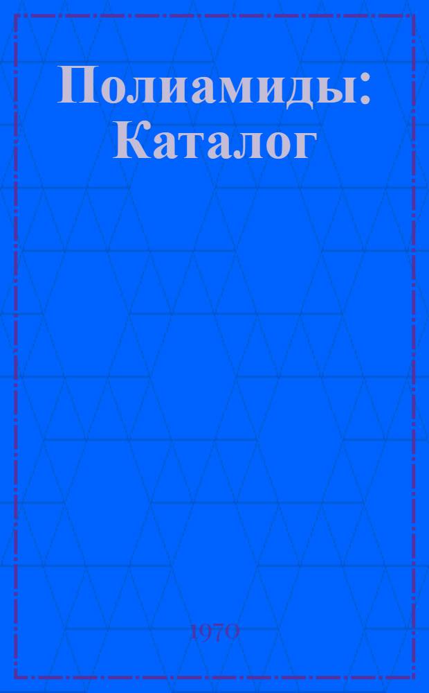 Полиамиды : Каталог