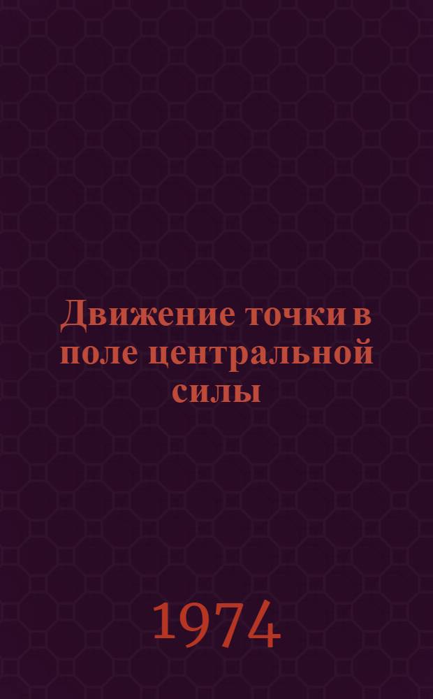 Движение точки в поле центральной силы : Конспект лекций