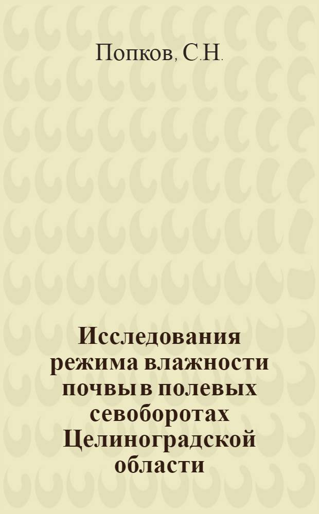Исследования режима влажности почвы в полевых севоборотах Целиноградской области : Автореф. дис. на соискание учен. степени канд. с.-х. наук : (530)