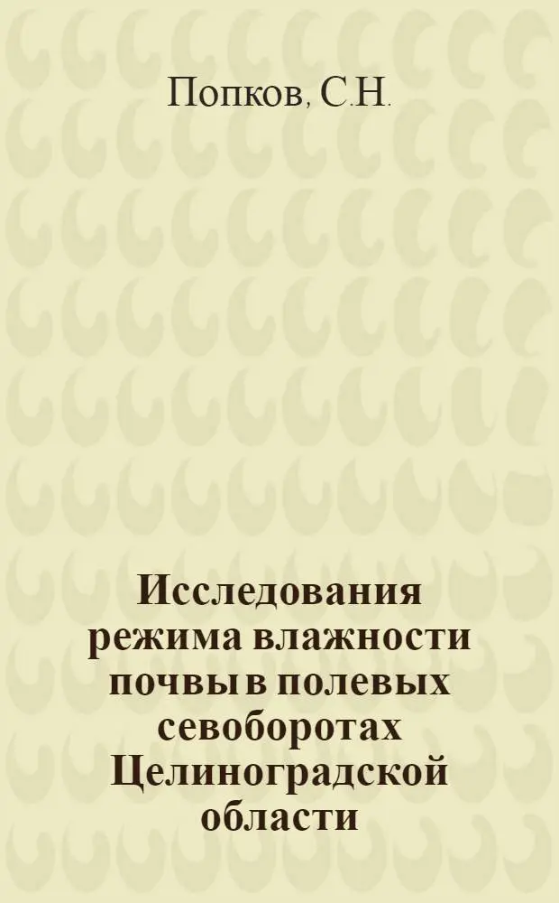 Исследования режима влажности почвы в полевых севоборотах Целиноградской области : Автореф. дис. на соискание учен. степени канд. с.-х. наук : (530)