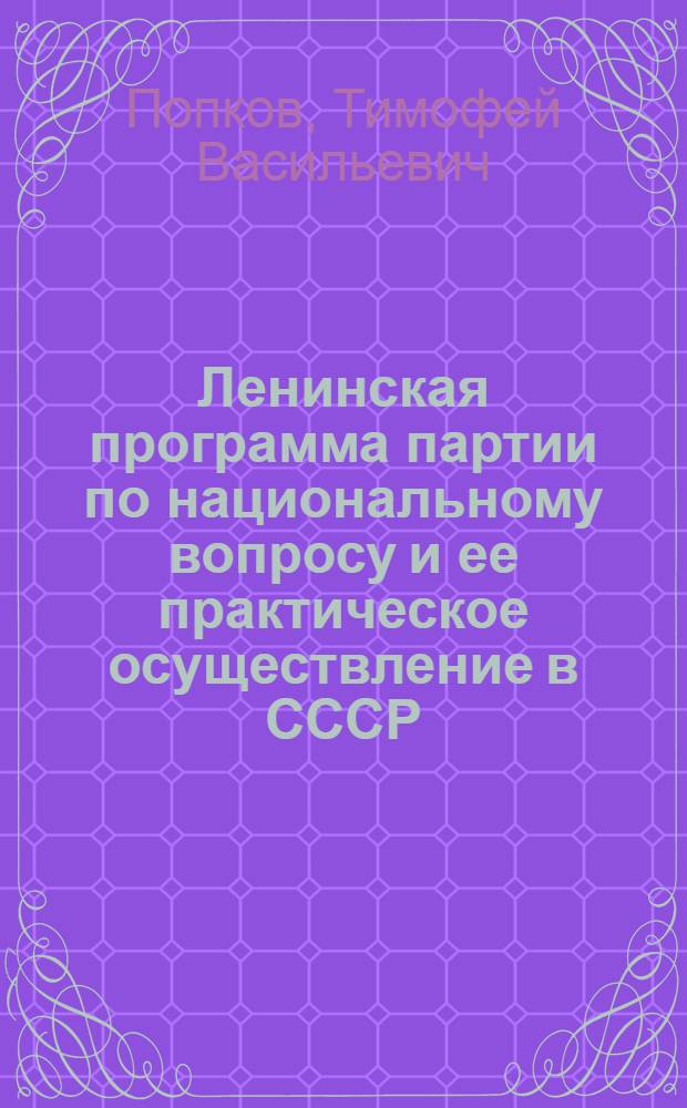 Ленинская программа партии по национальному вопросу и ее практическое осуществление в СССР : (К 50-летию образования СССР)