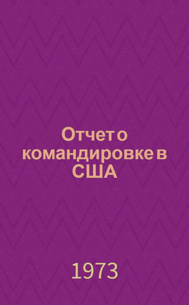 Отчет о командировке в США : Для участия в XVIII ежегодной конференции по магнетизму и магнитным материалам в г. Денвере. 28/XI-1/XII 1972 г.