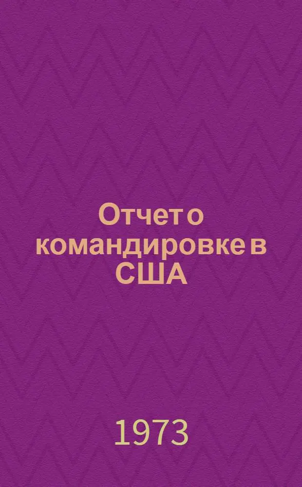 Отчет о командировке в США : Для участия в XVIII ежегодной конференции по магнетизму и магнитным материалам в г. Денвере. 28/XI-1/XII 1972 г.