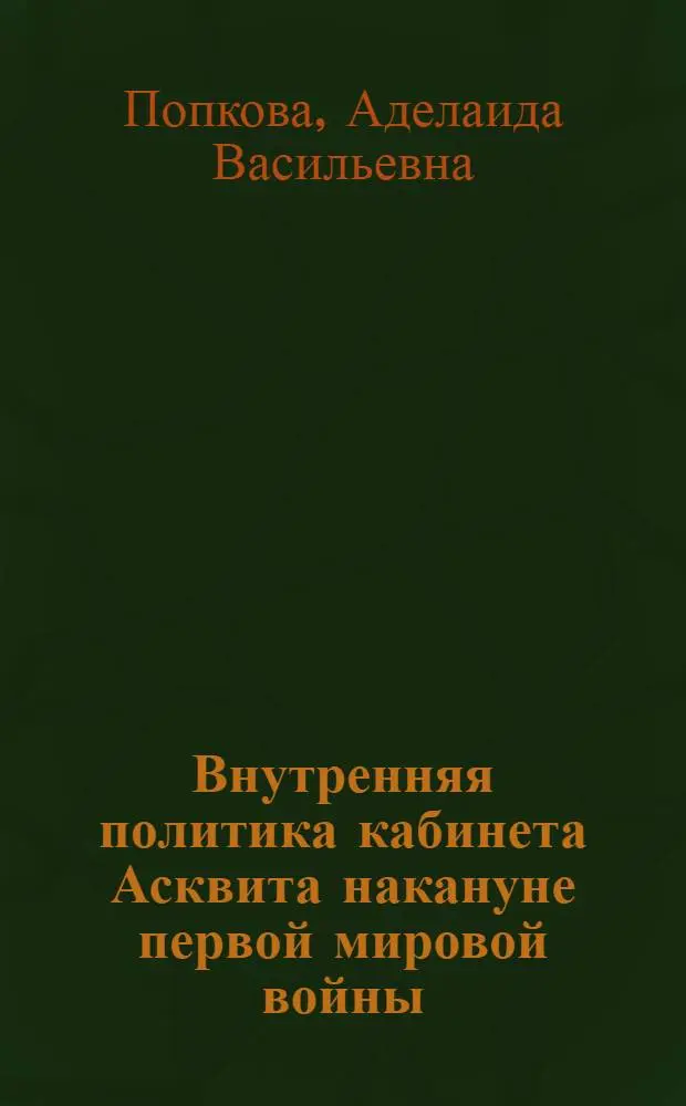 Внутренняя политика кабинета Асквита накануне первой мировой войны (1908-1914 гг.) : Автореф. дис. на соиск. учен. степени канд. ист. наук : (07.00.03)