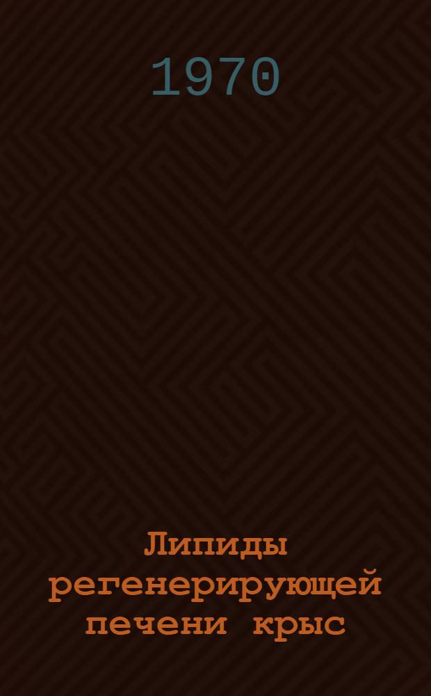 Липиды регенерирующей печени крыс : Автореф. дисс. на соискание учен. степени канд. хим. наук : (02.079)