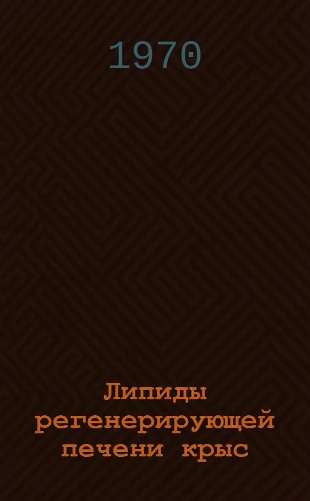 Липиды регенерирующей печени крыс : Автореф. дисс. на соискание учен. степени канд. хим. наук : (02.079)