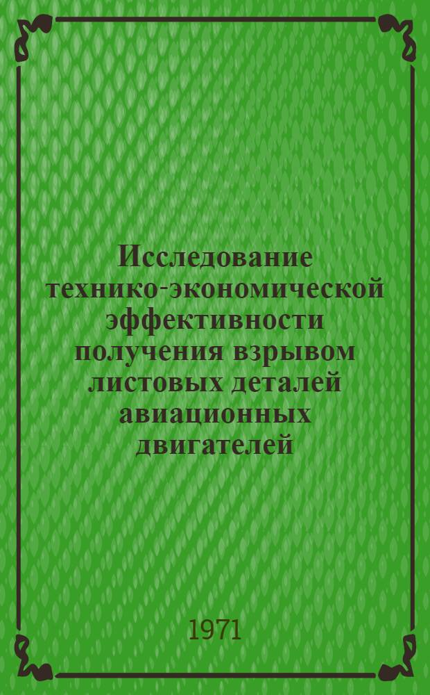 Исследование технико-экономической эффективности получения взрывом листовых деталей авиационных двигателей : Автореф. дис. на соиск. учен. степени канд. техн. наук