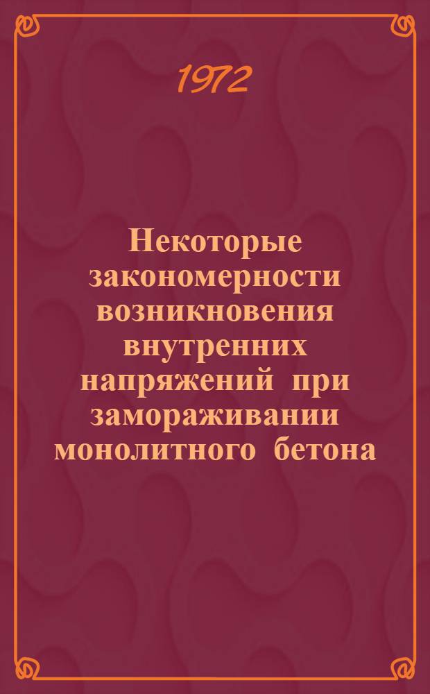 Некоторые закономерности возникновения внутренних напряжений при замораживании монолитного бетона : Автореф. дис. на соискание учен. степени канд. техн. наук : (484)