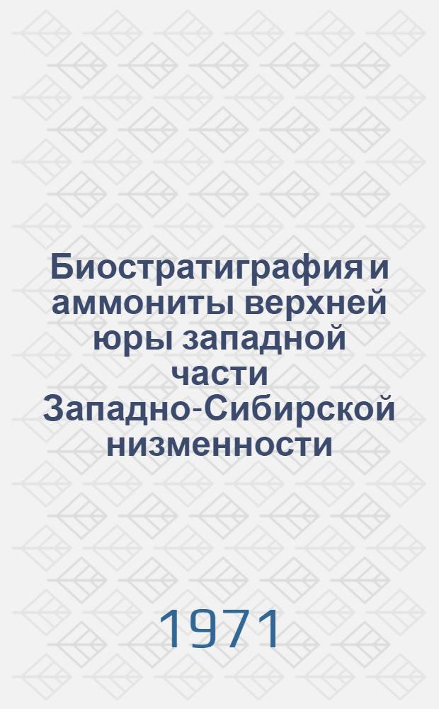 Биостратиграфия и аммониты верхней юры западной части Западно-Сибирской низменности : Автореф. дисс. на соискание учен. степени канд. геол.-минерал. наук : (128)