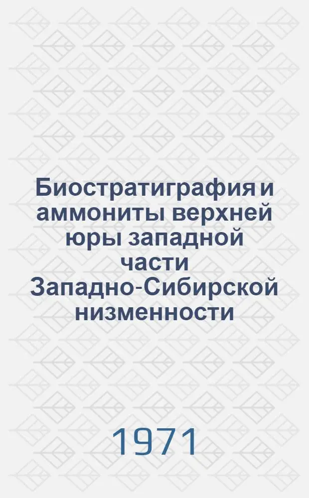 Биостратиграфия и аммониты верхней юры западной части Западно-Сибирской низменности : Автореф. дисс. на соискание учен. степени канд. геол.-минерал. наук : (128)