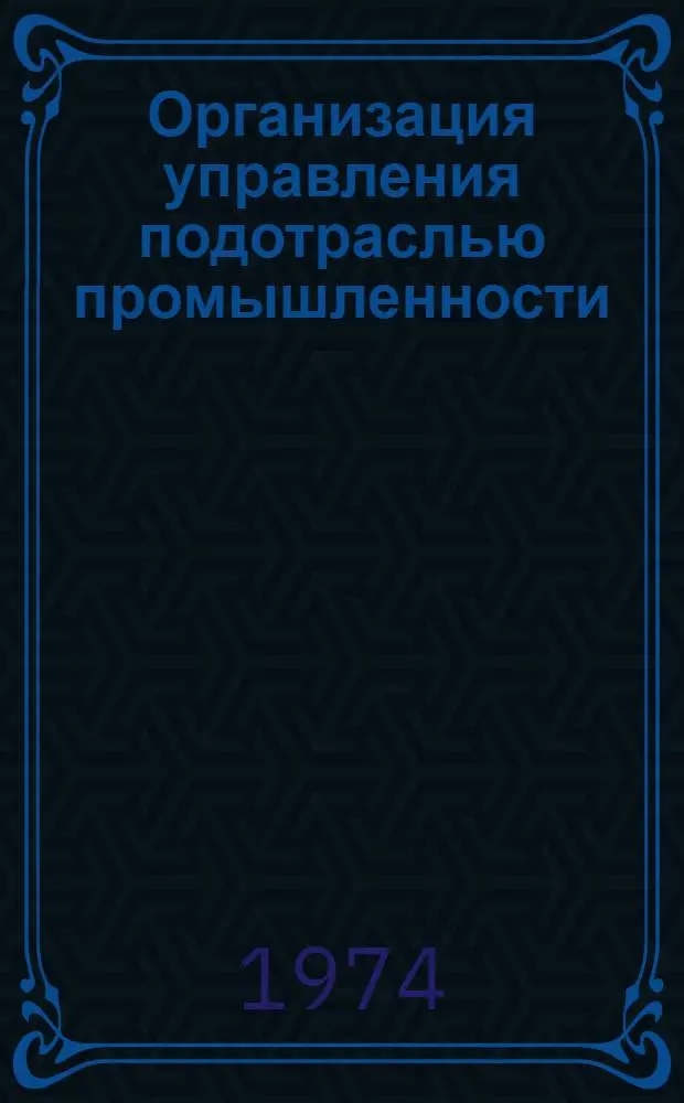 Организация управления подотраслью промышленности : (По материалам нефт. пром-сти) : Автореф. дис. на соиск. учен. степени канд. юрид. наук : (12.00.02)