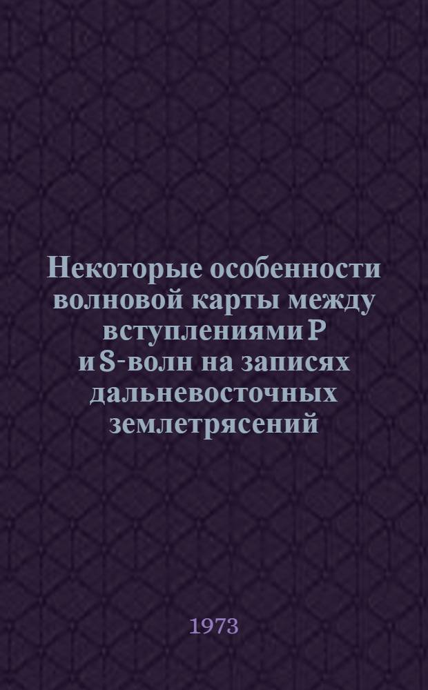 Некоторые особенности волновой карты между вступлениями P и S-волн на записях дальневосточных землетрясений : Автореф. дис. на соиск. учен. степени канд. физ.-мат. наук : (01.04.12)