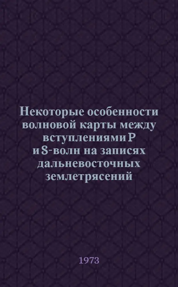 Некоторые особенности волновой карты между вступлениями P и S-волн на записях дальневосточных землетрясений : Автореф. дис. на соиск. учен. степени канд. физ.-мат. наук : (01.04.12)