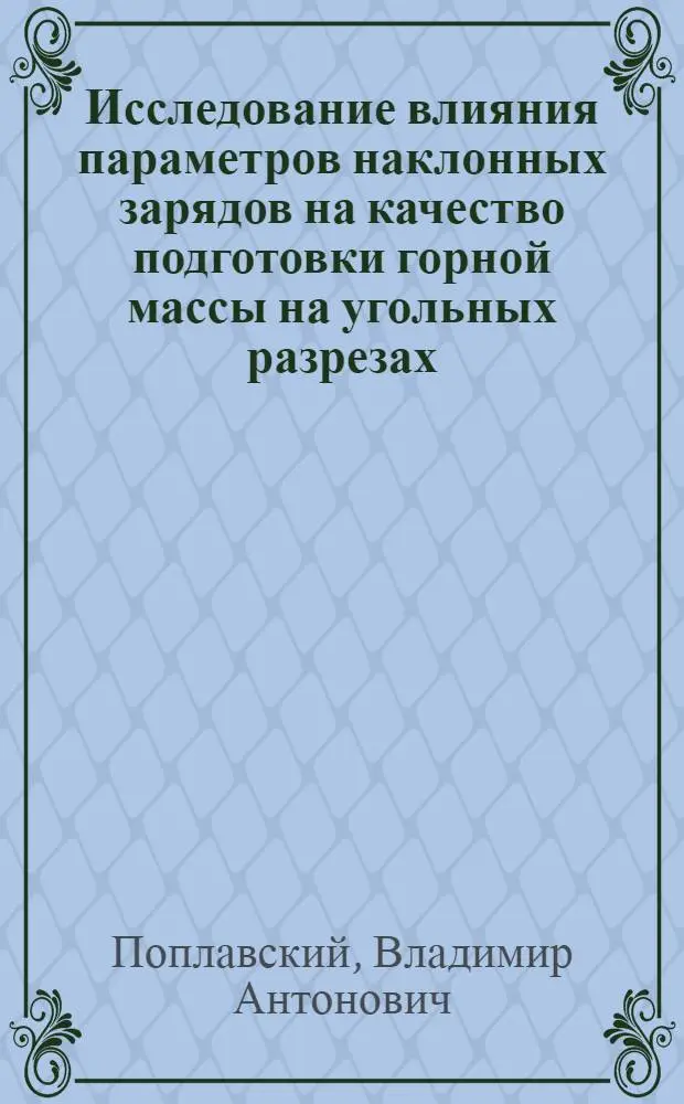 Исследование влияния параметров наклонных зарядов на качество подготовки горной массы на угольных разрезах : Автореф. дис. на соиск. учен. степени канд. техн. наук : (15.03)