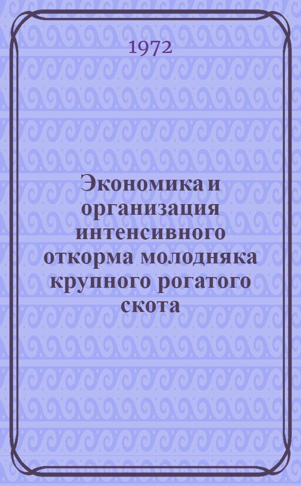 Экономика и организация интенсивного откорма молодняка крупного рогатого скота : (На примере хоз-в Демян. района Новгор. обл.) : Автореф. дис. на соискание учен. степени канд. экон. наук : (594)