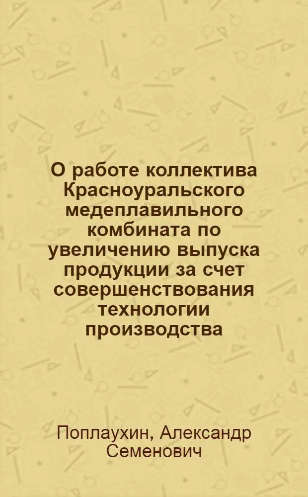 О работе коллектива Красноуральского медеплавильного комбината по увеличению выпуска продукции за счет совершенствования технологии производства