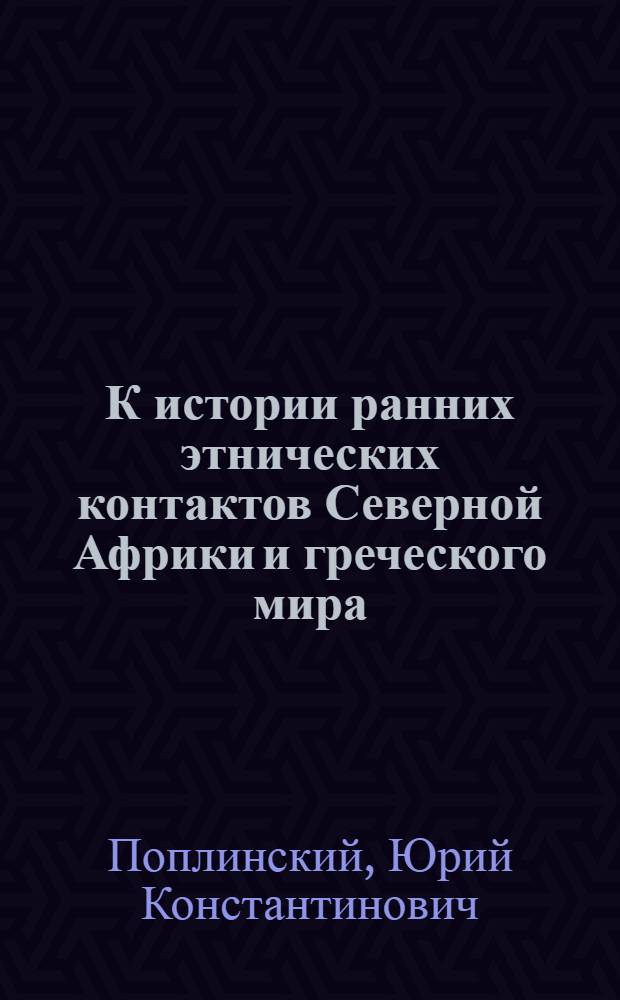 К истории ранних этнических контактов Северной Африки и греческого мира