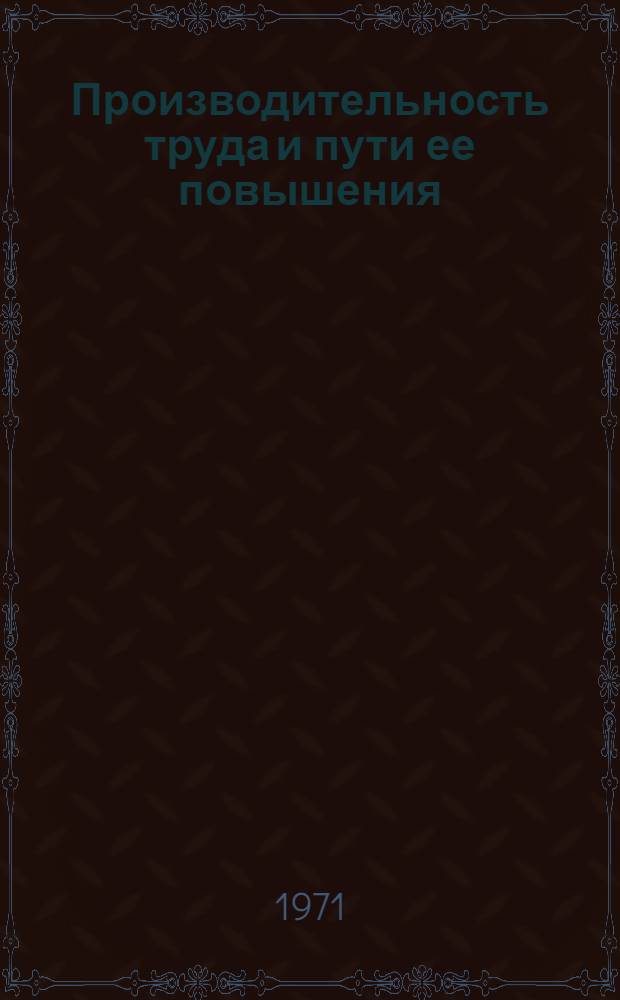 Производительность труда и пути ее повышения