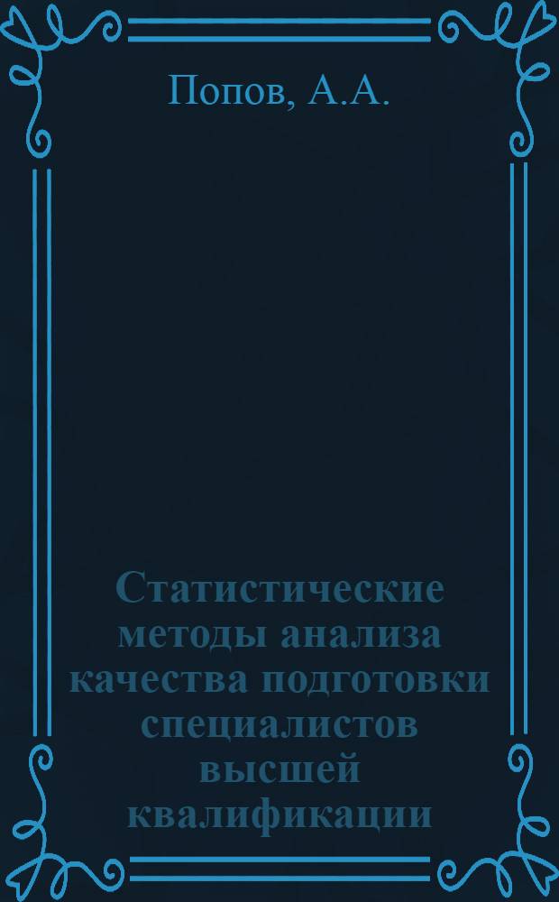 Статистические методы анализа качества подготовки специалистов высшей квалификации : (На примере экон. вуза) : Автореф. дис. на соискание учен. степени канд. экон. наук : (600)