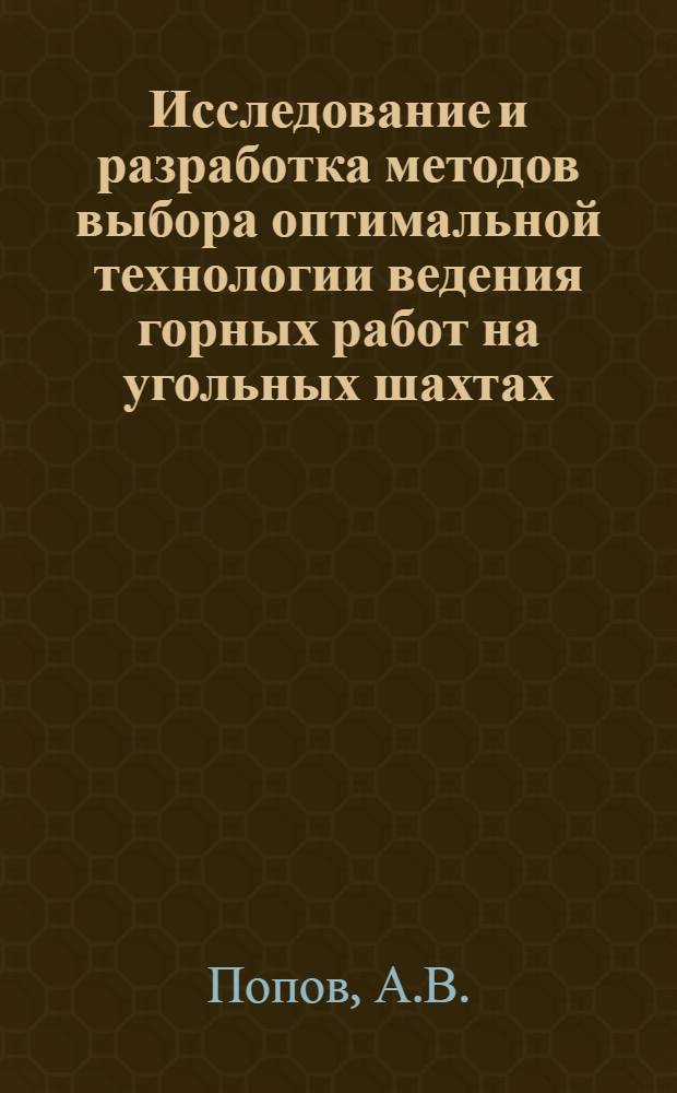 Исследование и разработка методов выбора оптимальной технологии ведения горных работ на угольных шахтах : (На примере шахты "Красноармейская-Капитальная") : Автореф. дис. на соискание учен. степени канд. техн. наук : (311)