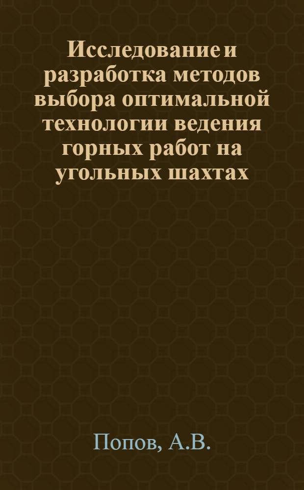 Исследование и разработка методов выбора оптимальной технологии ведения горных работ на угольных шахтах : (На примере шахты "Красноармейская-Капитальная") : Автореф. дис. на соискание учен. степени канд. техн. наук : (311)