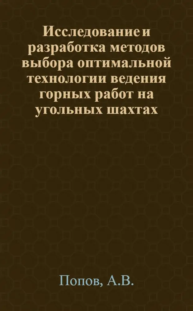 Исследование и разработка методов выбора оптимальной технологии ведения горных работ на угольных шахтах : (На примере шахты "Красноармейская-Капитальная") : Автореф. дис. на соискание учен. степени канд. техн. наук : (311)