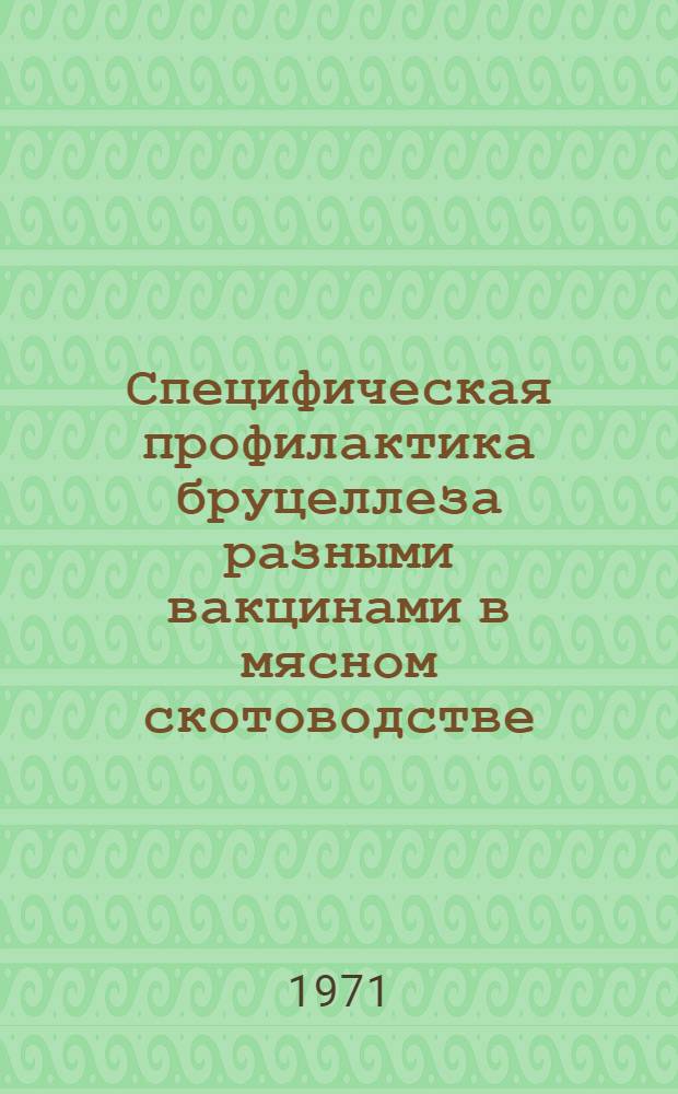 Специфическая профилактика бруцеллеза разными вакцинами в мясном скотоводстве : Автореф. дис. на соискание учен. степени канд. вет. наук : (800)