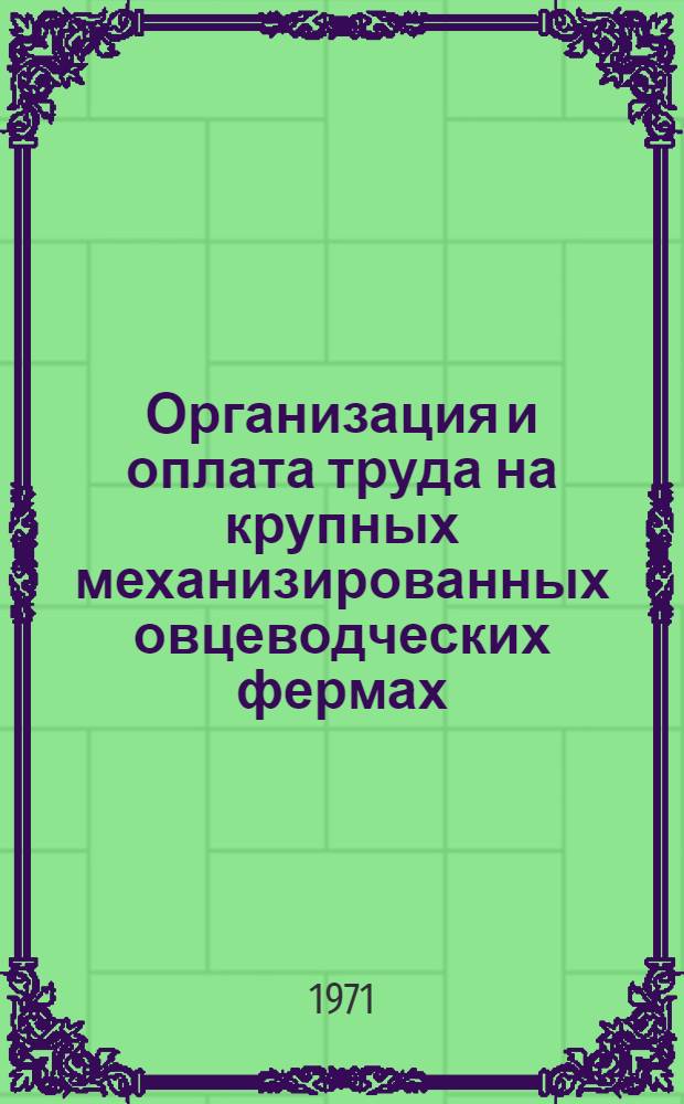 Организация и оплата труда на крупных механизированных овцеводческих фермах : Автореф. дис. на соискание учен. степени канд. экон. наук : (594)