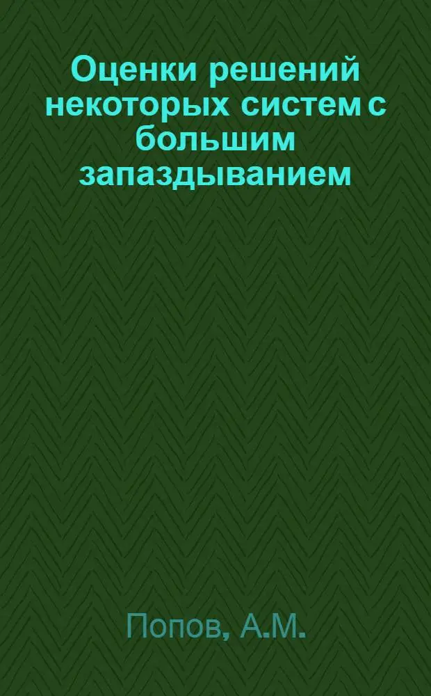 Оценки решений некоторых систем с большим запаздыванием : Автореф. дисс. на соискание учен. степени канд. физ.-мат. наук