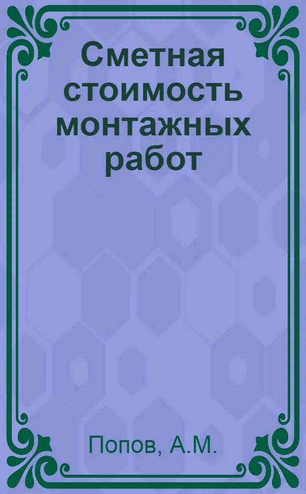 Сметная стоимость монтажных работ : Учеб. пособие