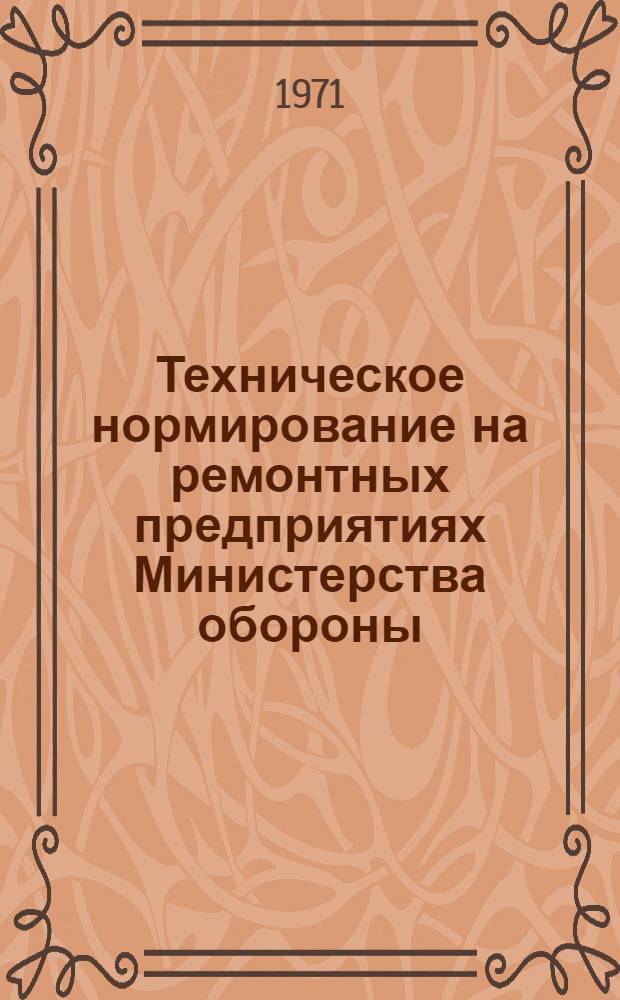 Техническое нормирование на ремонтных предприятиях Министерства обороны : Учеб. пособие