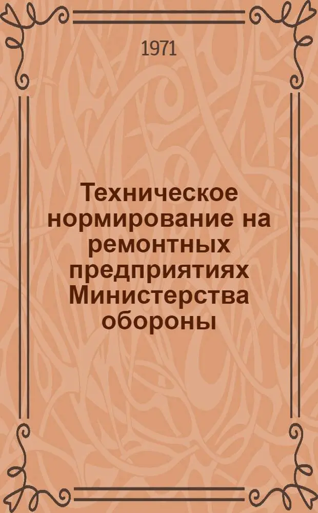 Техническое нормирование на ремонтных предприятиях Министерства обороны : Учеб. пособие