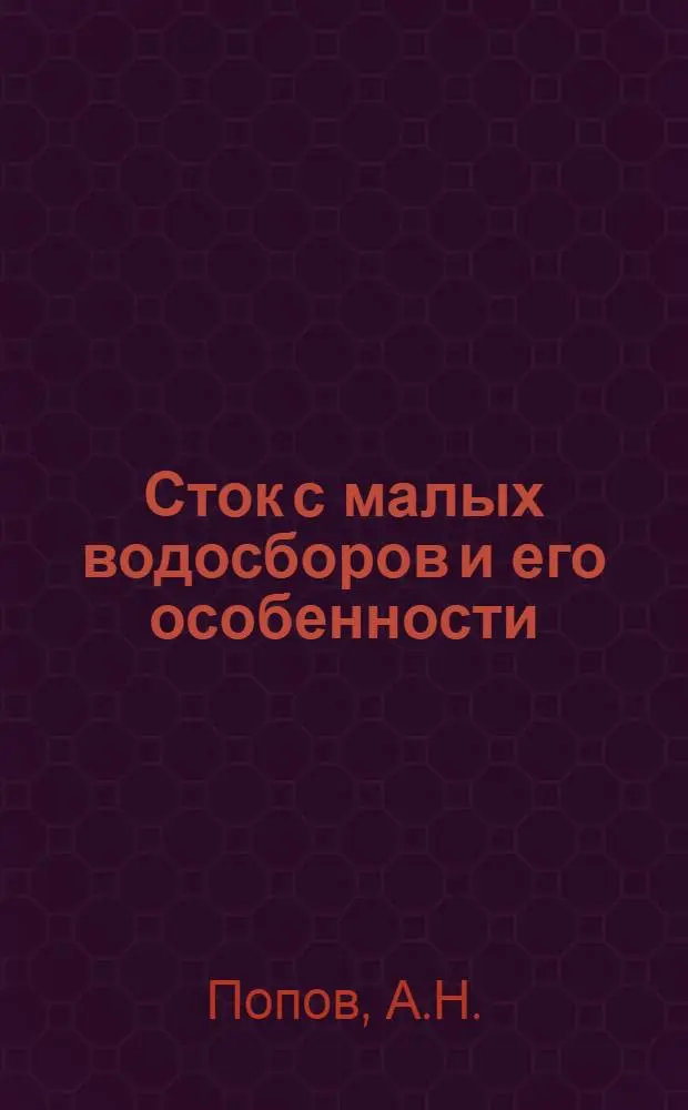 Сток с малых водосборов и его особенности : (Опыт обобщения материалов наблюдений Нижнедевицкой стоковой станции)