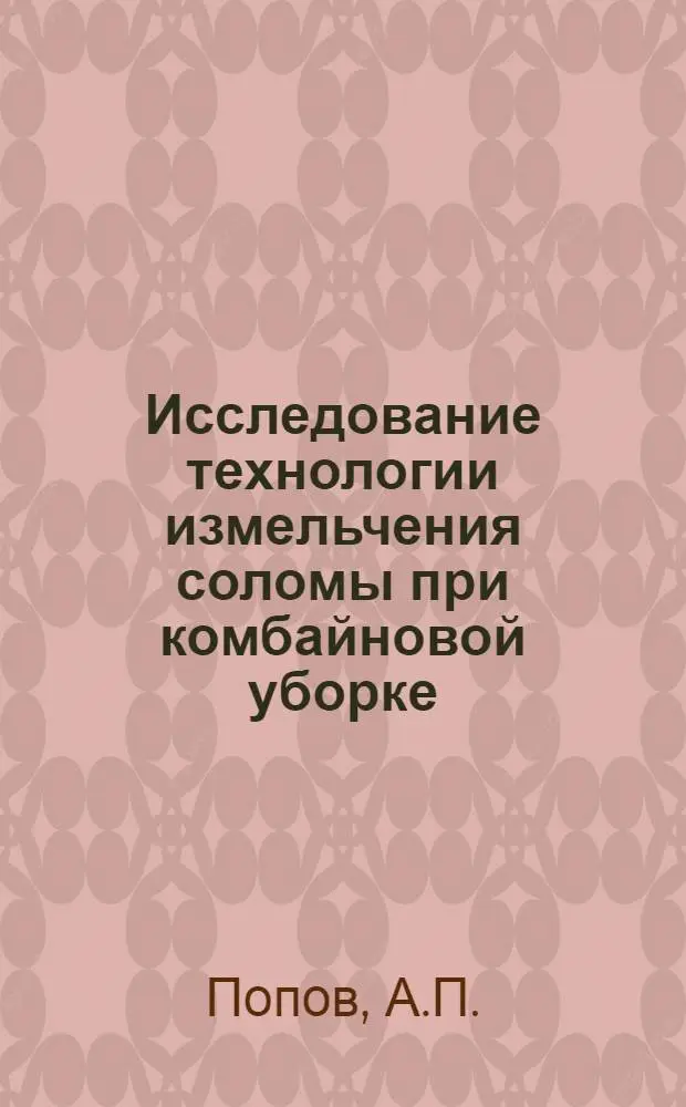 Исследование технологии измельчения соломы при комбайновой уборке : Автореф. дисс. на соискание учен. степени канд. техн. наук : (05.410)