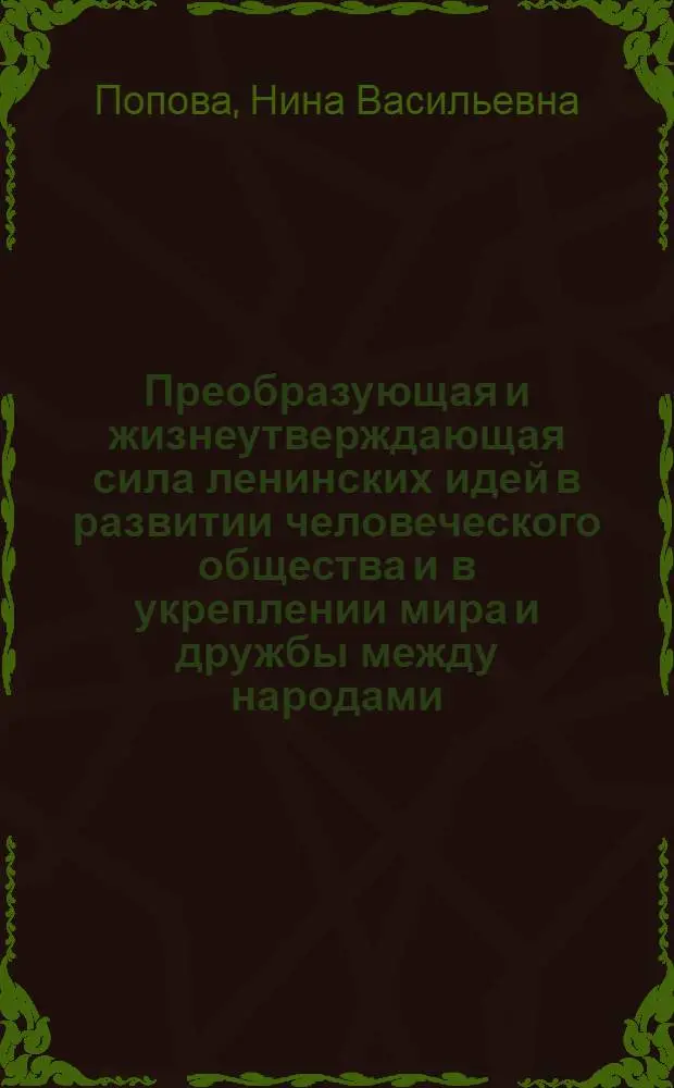 Преобразующая и жизнеутверждающая сила ленинских идей в развитии человеческого общества и в укреплении мира и дружбы между народами