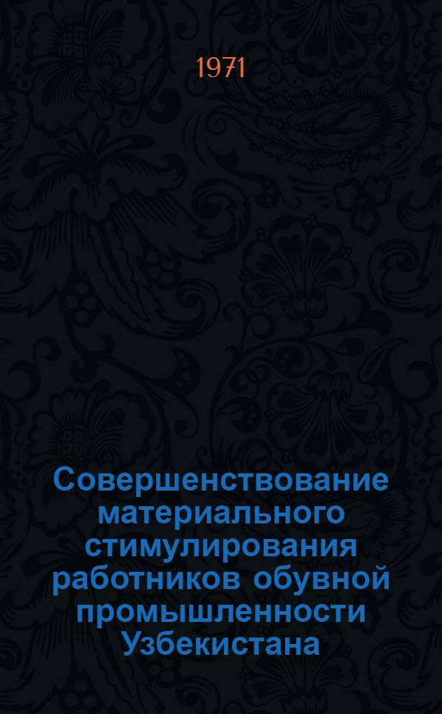 Совершенствование материального стимулирования работников обувной промышленности Узбекистана : Автореф. дисс. на соискание учен. степени канд. экон. наук : (594)