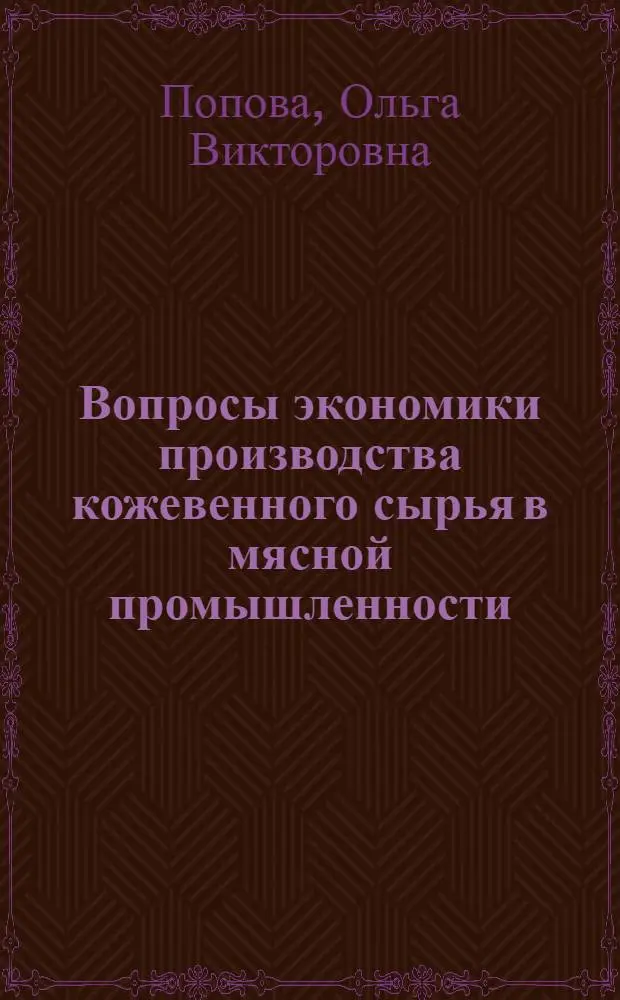Вопросы экономики производства кожевенного сырья в мясной промышленности : Автореф. дисс. на соискание учен. степени канд. экон. наук : (08.594)