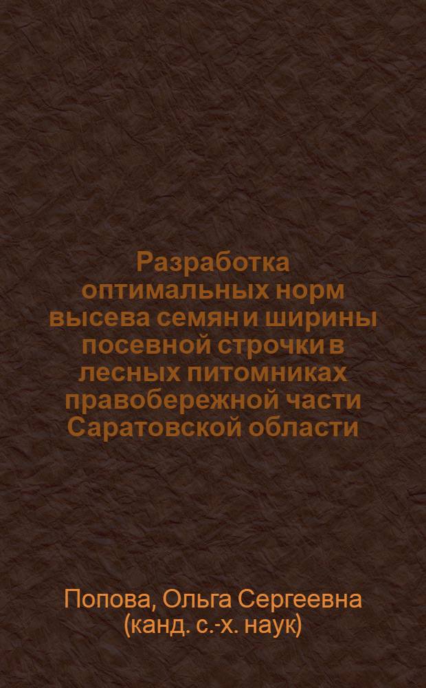 Разработка оптимальных норм высева семян и ширины посевной строчки в лесных питомниках правобережной части Саратовской области : Автореф. дисс. на соискание учен. степени канд. с.-х. наук : (564)
