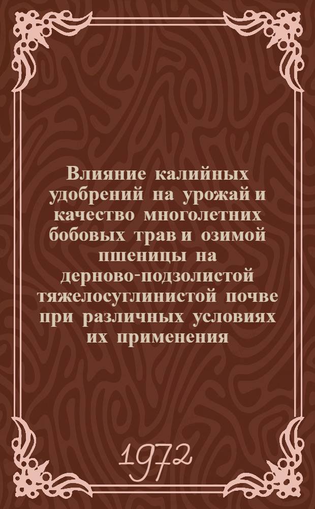 Влияние калийных удобрений на урожай и качество многолетних бобовых трав и озимой пшеницы на дерново-подзолистой тяжелосуглинистой почве при различных условиях их применения : Автореф. дис. на соискание учен. степени канд. с.-х. наук : (533)