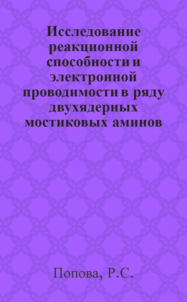 Исследование реакционной способности и электронной проводимости в ряду двухядерных мостиковых аминов : Автореф. дисс. на соискание учен. степени канд. хим. наук : (072)